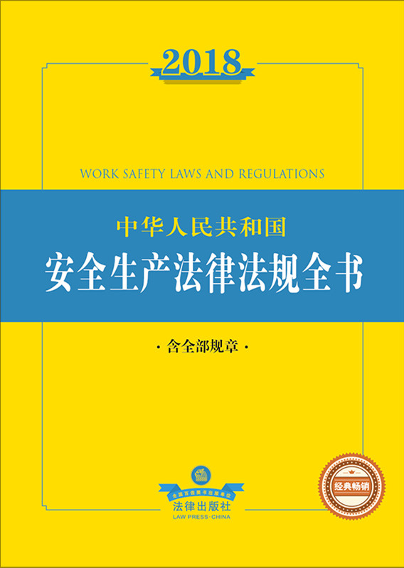 2018���A���񹲺͇���ȫ���a���ɷ�Ҏ(gu��)ȫ������ȫ��Ҏ(gu��)�£�