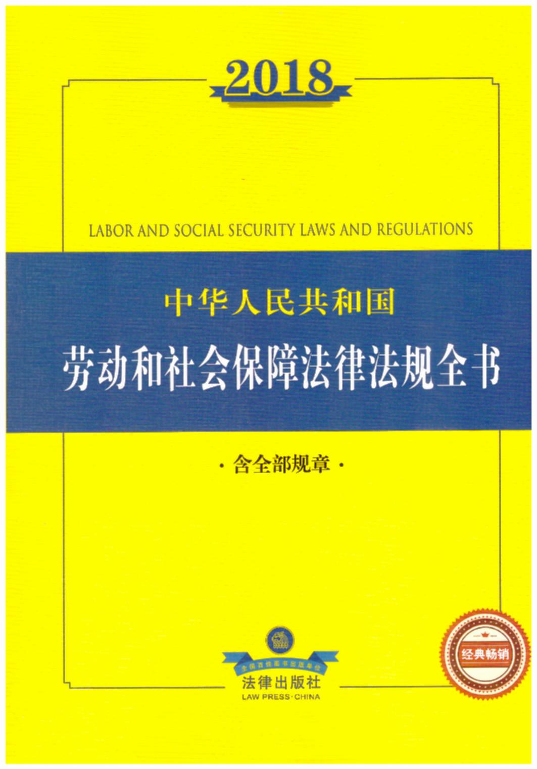 2018���A���񹲺͇�(gu��)�ڄ�(d��ng)�����(hu��)���Ϸ��ɷ�Ҏ(gu��)ȫ������ȫ��Ҏ(gu��)�£�