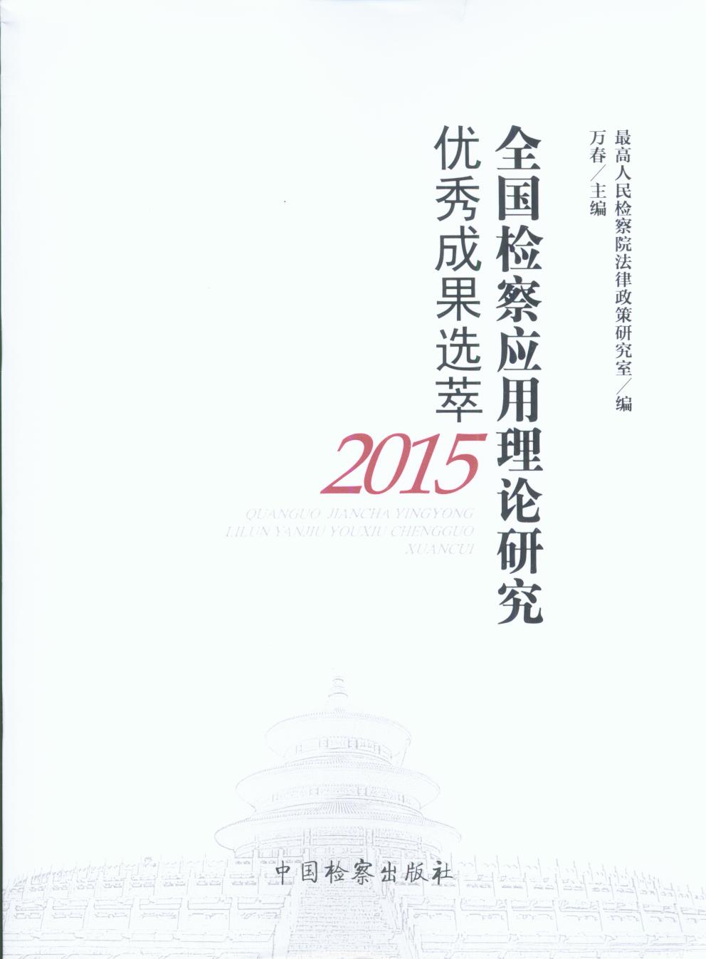 ȫ��(gu��)�z�쑪(y��ng)����Փ�о�?j��)?y��u)��ɹ��x��.2015