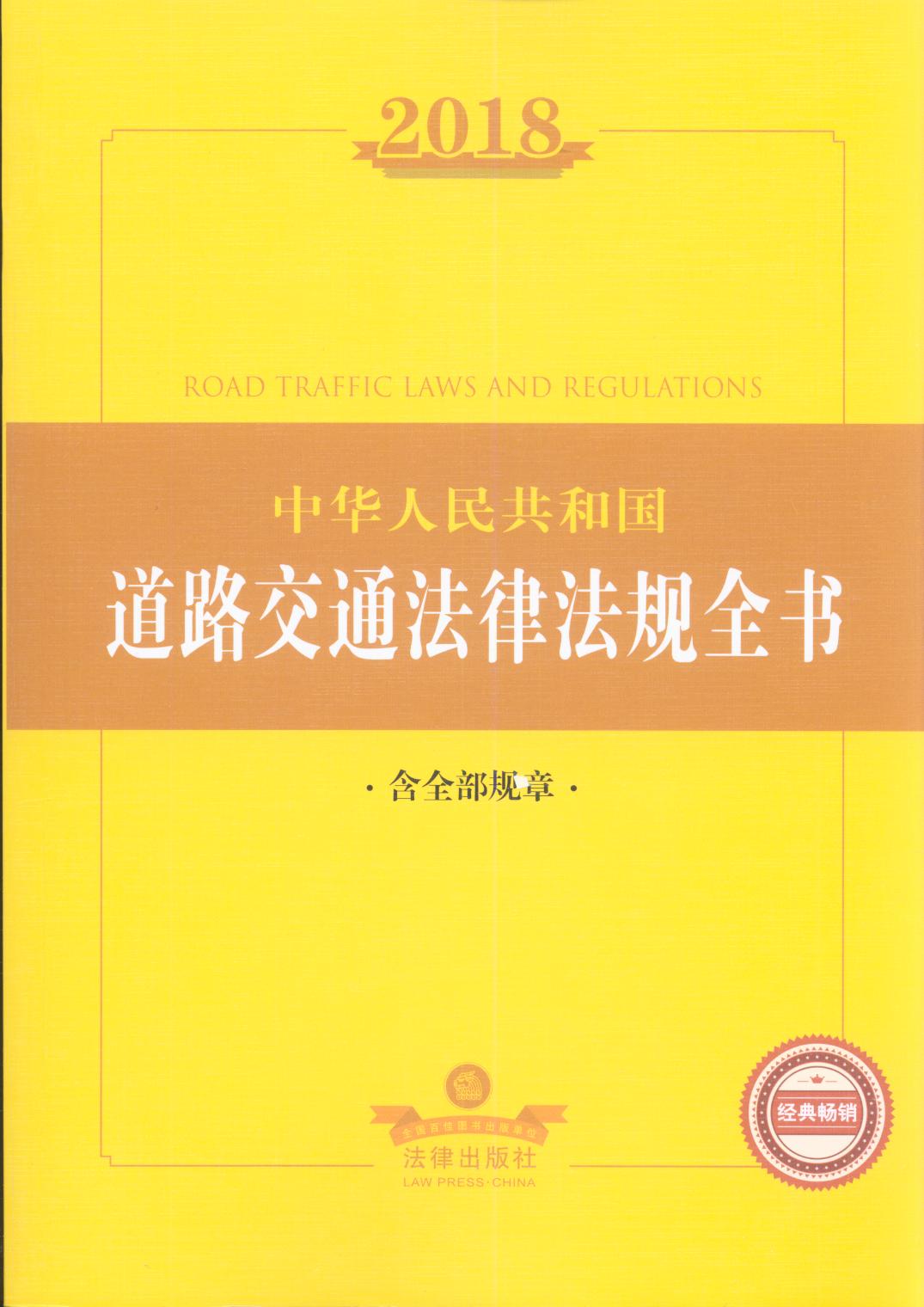 2018���A���񹲺͇���·��ͨ���ɷ�Ҏȫ������ȫ��Ҏ�£�