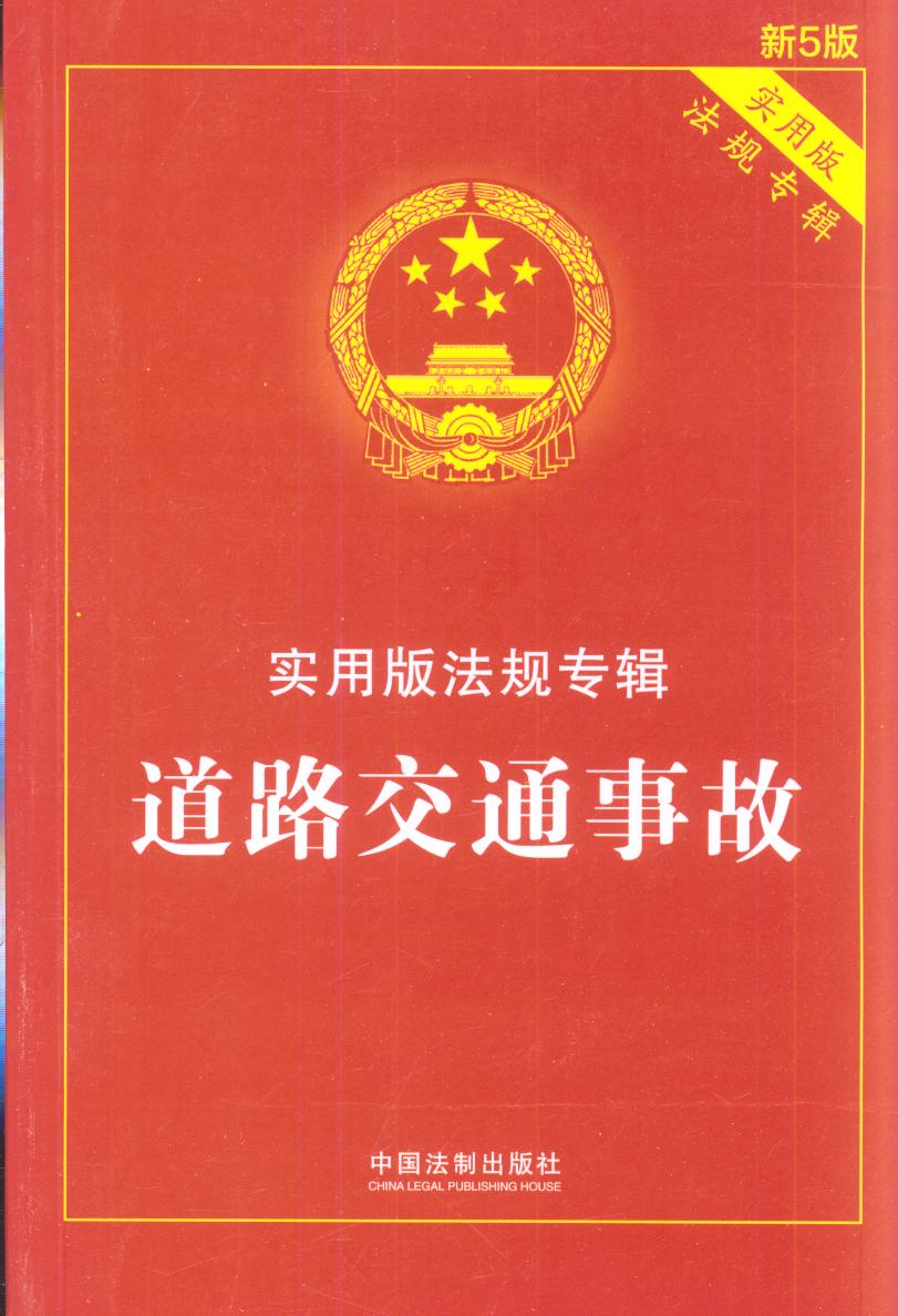 ��·��ͨ�¹ʡ������ð淨Ҏ��݋����5�桿/���ð淨Ҏ��݋