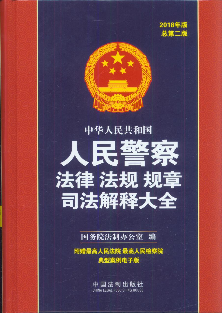 ���A���񹲺͇����񾯲취�ɷ�ҎҎ��˾����ጴ�ȫ��2018��棩