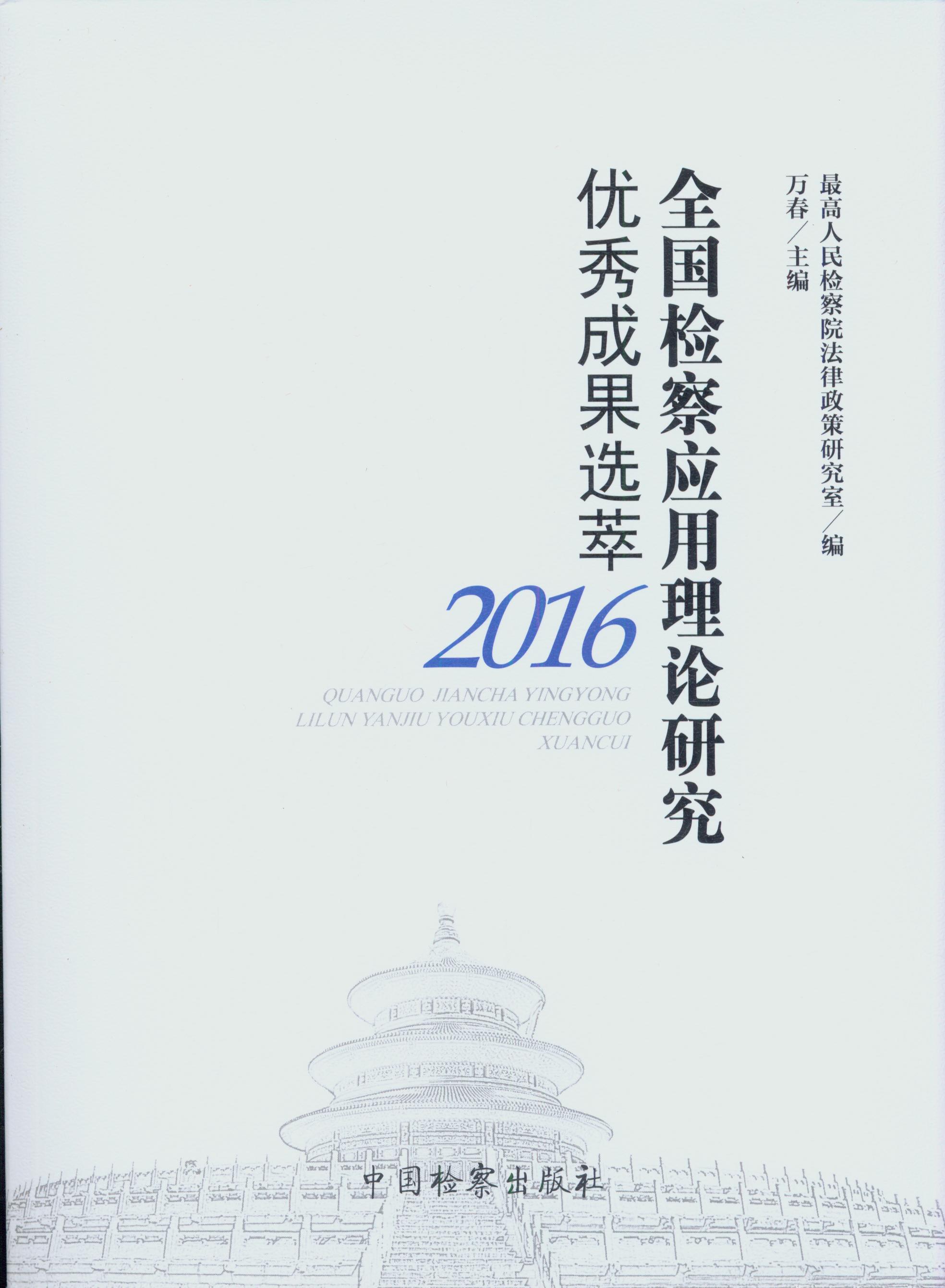 ȫ���z�쑪����Փ�о���(y��u)��ɹ��x��.2016