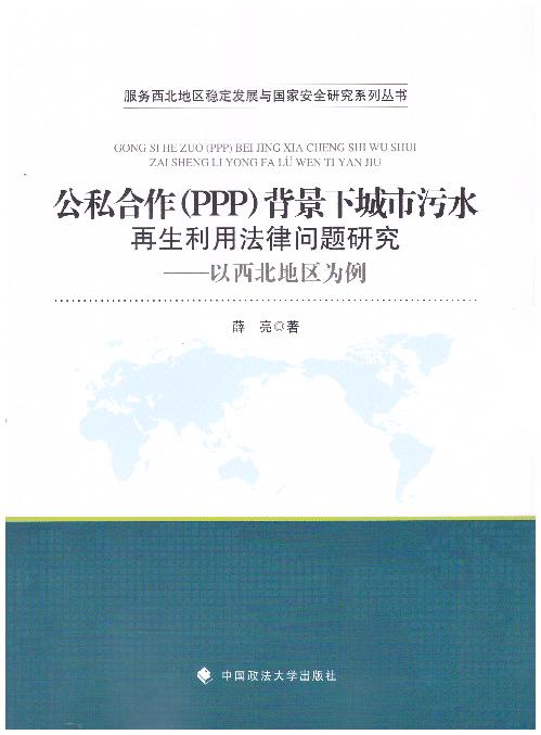 ��˽����(PPP)�����³�����ˮ�������÷��Ɇ��}�о�