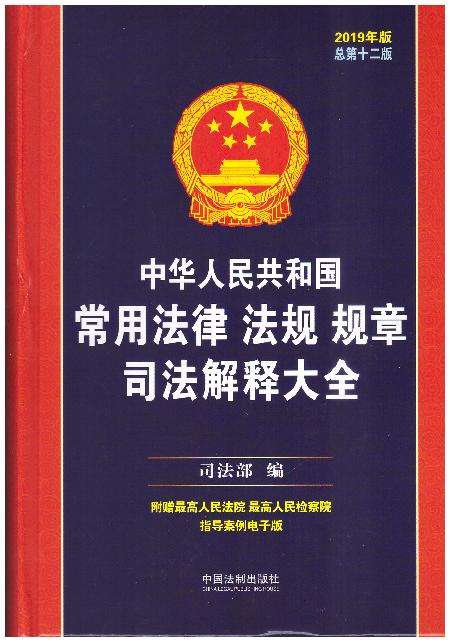 ���A���񹲺͇����÷��ɷ�ҎҎ��˾����ጴ�ȫ(2019���)(����ʮ����)