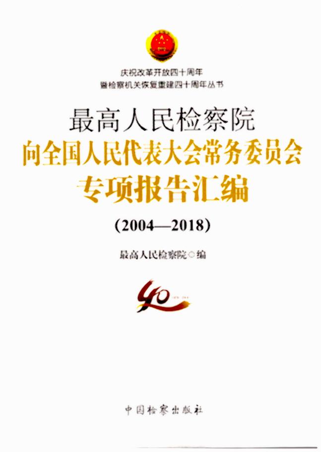 �������z��Ժ��ȫ��(gu��)����������(hu��)����(w��)ί�T��(hu��)���(xi��ng)��(b��o)��R����2004-2018��