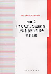 2001��ȫ���˴�ί���̷��z�顢 ȡ�͌��h��������Y