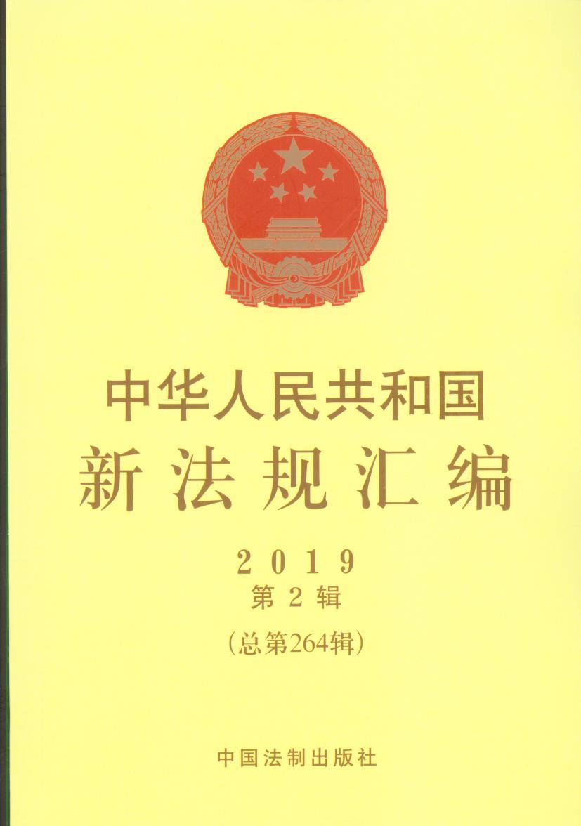 ���A���񹲺͇��·�Ҏ(gu��)�R��2019���2݋������264݋��