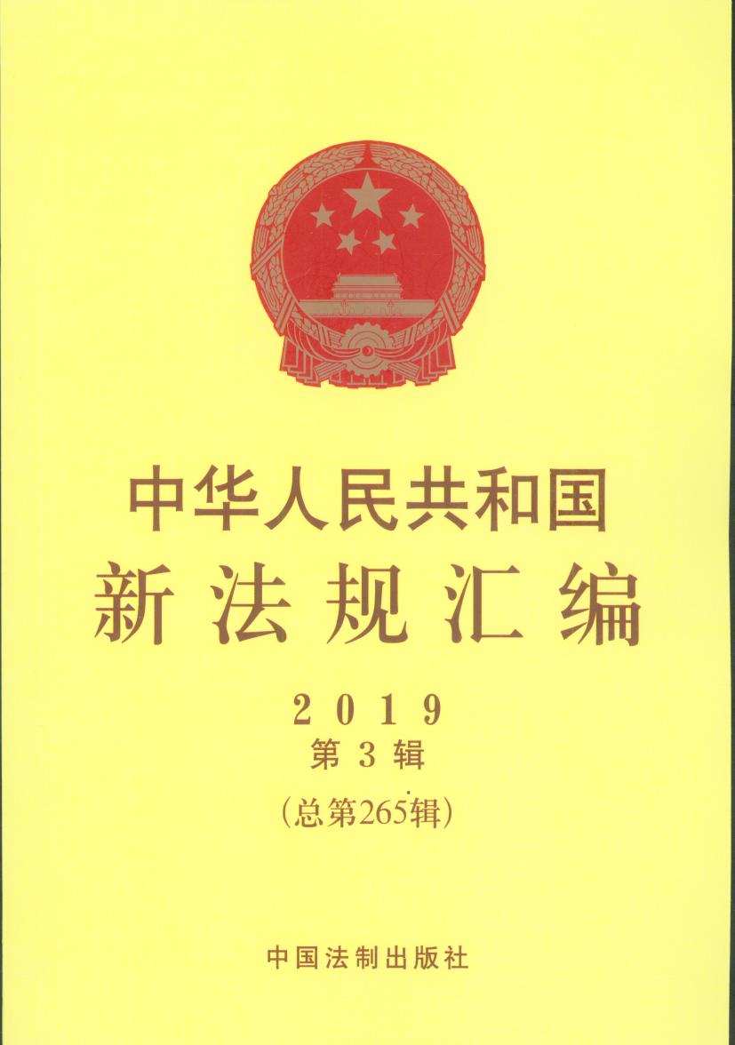 ���A���񹲺͇��·�Ҏ(gu��)�R��2019���3݋������265݋��