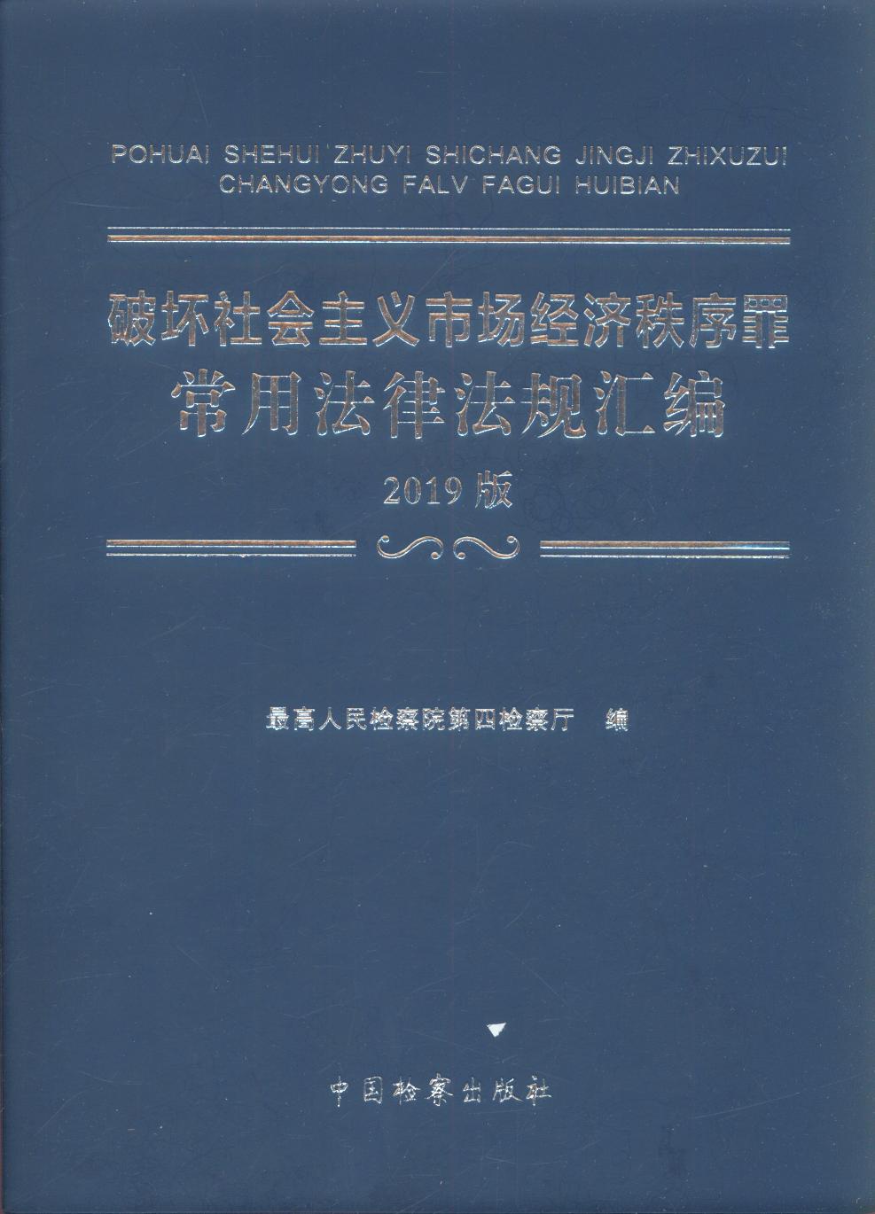 �Ɖ�������x�Ј���(j��ng)�������ﳣ�÷��ɷ�Ҏ(gu��)�R����2019�棩