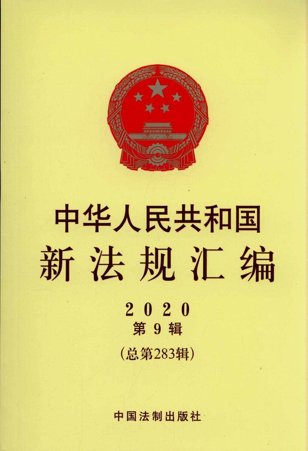 ���A���񹲺͇��·�Ҏ�R��2020���9݋������283݋��