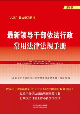 ������I(l��ng)��(d��o)�ɲ���(y��ng)֪��(y��ng)��(hu��)���ҷ��ɡ������I(l��ng)��(d��o)�ɲ������������÷��ɷ�Ҏ(gu��)�փ�(c��)����8�桿