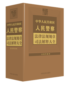 ���A���񹲺͇����񾯲취�ɷ�ҎҎ��˾����ጴ�ȫ��2024��桿