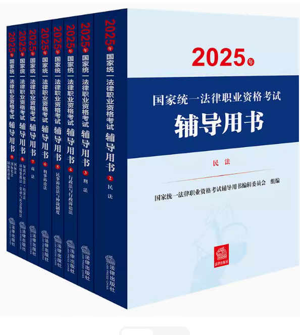 （8冊）2025年國家統(tǒng)一法律職業(yè)資格考試輔導(dǎo)用書