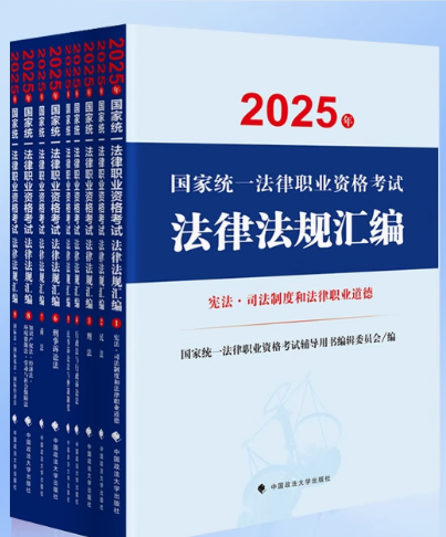 2025年國家統(tǒng)一法律職業(yè)資格考試法律法規(guī)匯編（全9冊）