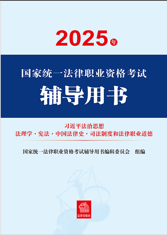2025年國家統(tǒng)一法律職業(yè)資格考試輔導(dǎo)用書·習(xí)近平法治思想·法纜