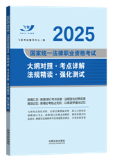 【2025飛躍版法考新大綱】2025國家統(tǒng)一法律職業(yè)資格考試大綱對趙