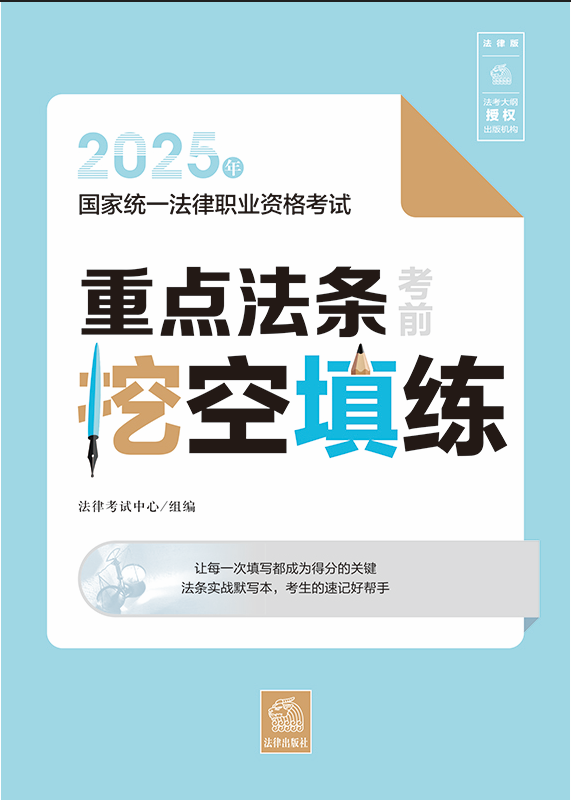 2025年國家統(tǒng)一法律職業(yè)資格考試重點法條考前挖空填練