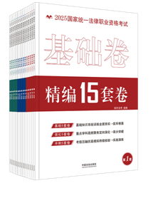 【2025拓樸】2025國家統(tǒng)一法律職業(yè)資格考試精編15套卷【金題·攻略系列】