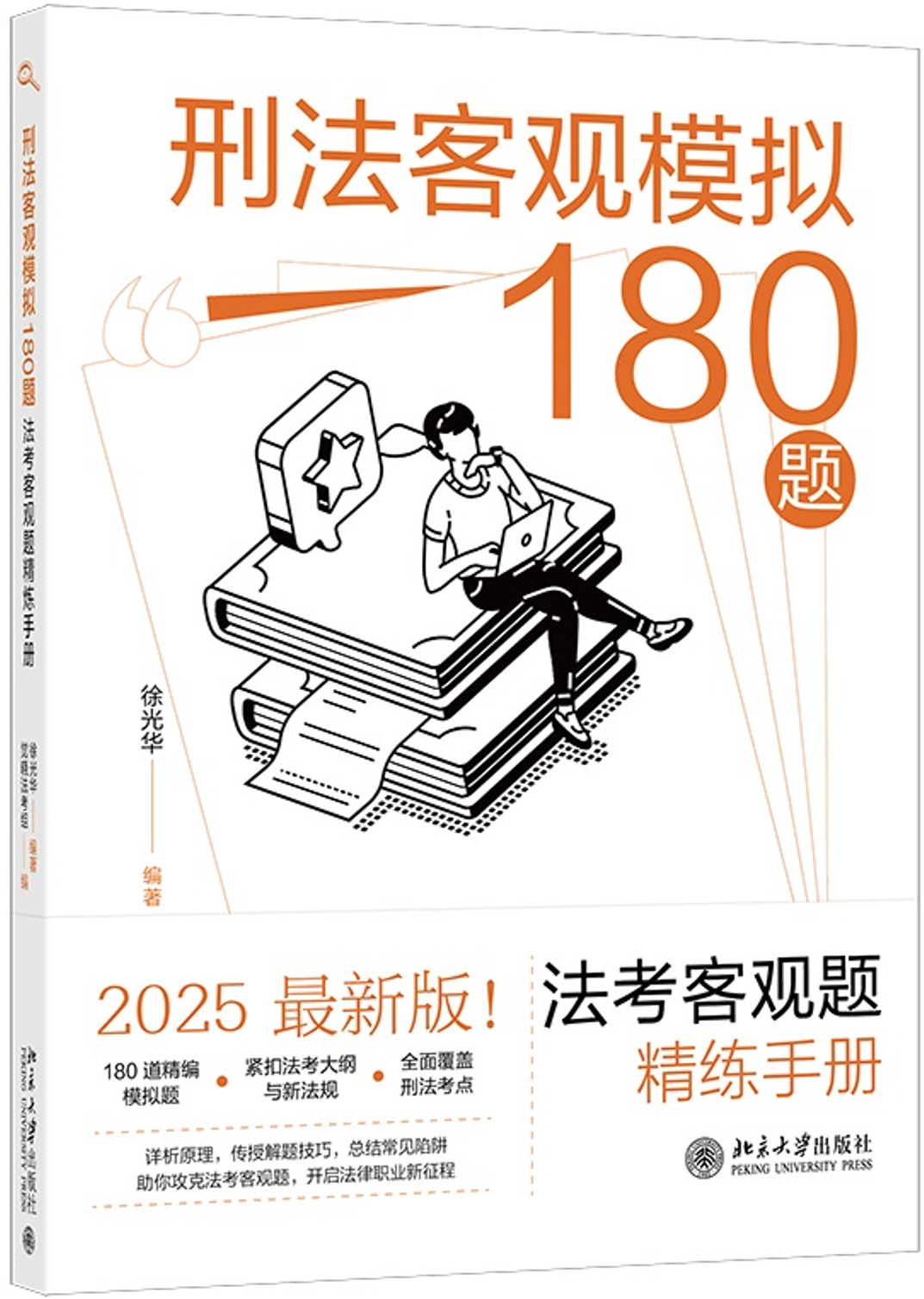 刑法客觀模擬180題：法考客觀題精練手冊